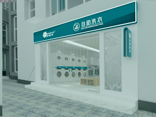 自助洗衣閣加盟要選好品牌